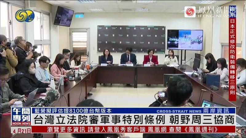 台湾“立法院”审军事特别条例，蓝白提新版本