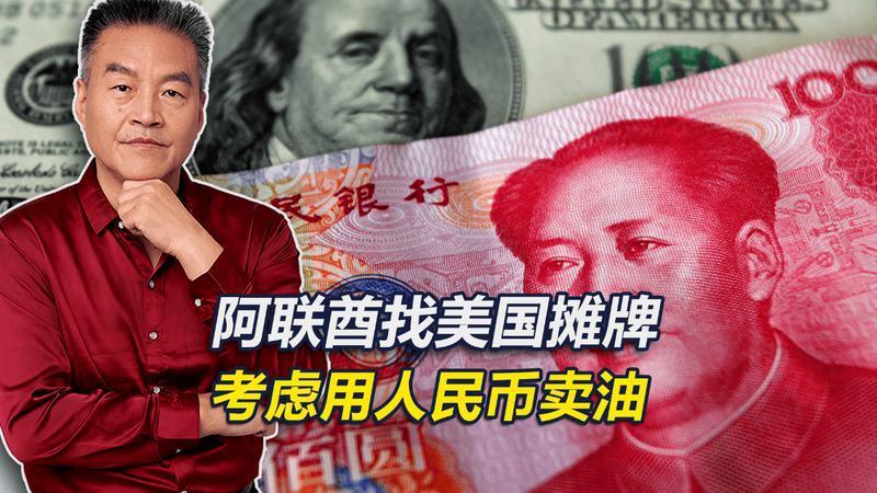 王储结束访华后，阿联酋找美国摊牌：将考虑使用人民币卖油