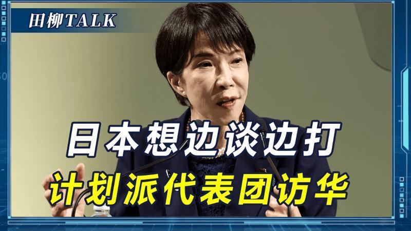 高市施压让步，3支代表团要求访华，中国"4箭齐发"，日本强烈抗议