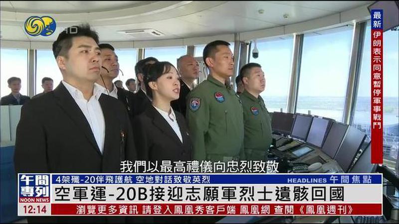第十三批12位在韩志愿军烈士遗骸回国 空军运-20B接迎 4架歼-20伴飞护航
