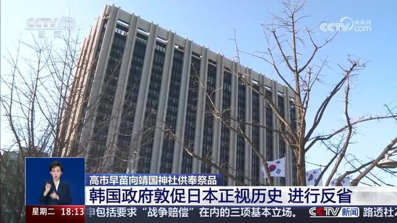 高市早苗向靖国神社供奉祭品，韩国政府敦促日本正视历史，进行反省