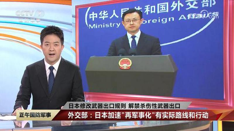 日本修改武器出口规则，解禁杀伤性武器出口，外交部：日本加速“再军事化”有实际路线和行动