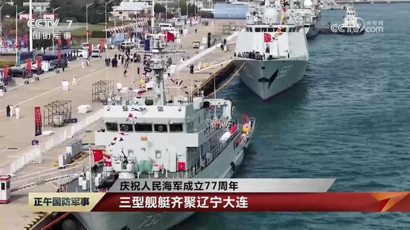 庆祝人民海军成立77周年，三型舰艇齐聚辽宁大连