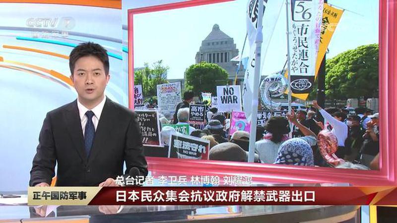 日本修改武器出口规则，解禁杀伤性武器出口，日本民众集会抗议政府解禁武器出口