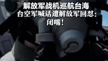 霸气拉满！解放军战机巡航台海 台空军喊话遭解放军回怼： 闭嘴！