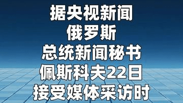 克里姆林宫：普京愿在协议最终敲定阶段与泽连斯基会面