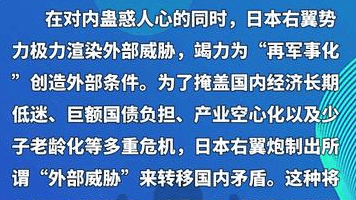 环球时报社评： 起底日本“新型军国主义”的系统阴谋