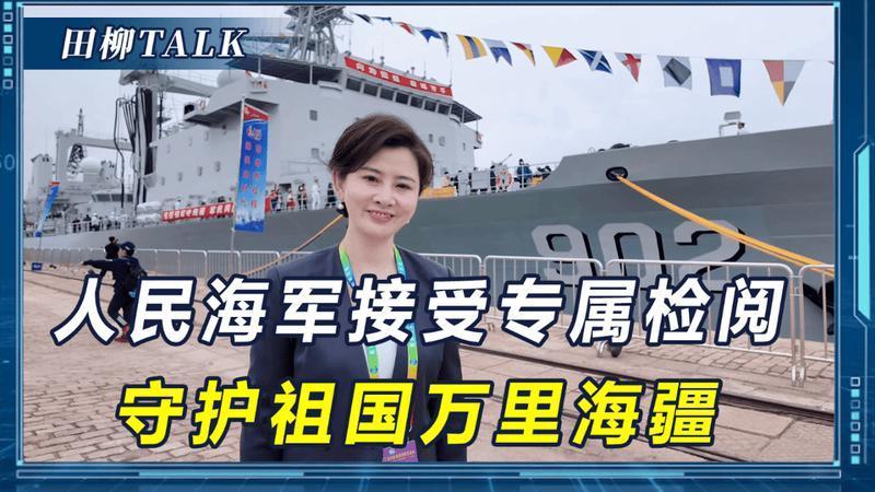人民海军接受一场特殊检阅，77年黄水换深蓝，有底气守护万里海疆