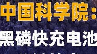 中国科学院：黑磷快充电池 关键技术取得重要突破