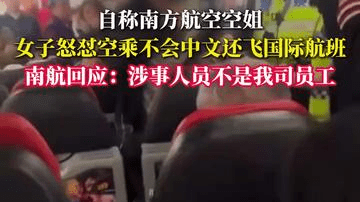 自称南方航空空姐 女子怒怼空乘不会中文还飞国际航班 南航回应：涉事人员不是我司员工