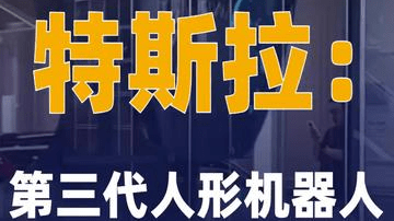特斯拉：第三代人形机器人 预计年中亮相