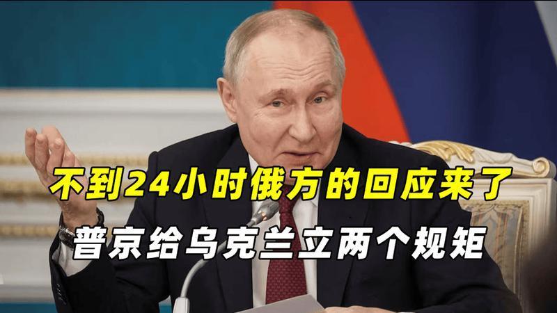 不到24小时，普京的回应来了，他立下规矩，泽连斯基计谋没得逞