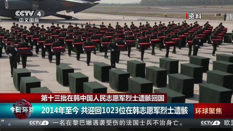 第十三批在韩中国人民志愿军烈士遗骸回国 2014年至今 共迎回1023位在韩志愿军烈士遗骸