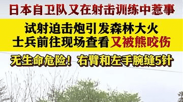 日本自卫队试射迫击炮引发大火 士兵还被熊咬伤