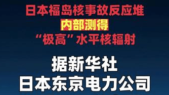 日本福岛核事故反应堆内部测得“极高”水平核辐射