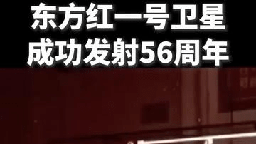 致敬航天人！56年前的今天，宇宙第一次听见中国声音！