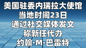 美国新任驻委内瑞拉代办到任