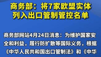 商务部：将7家欧盟实体列入出口管制管控名单