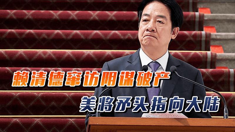 赖清德窜访阴谋破产，打破两大“丢人”纪录，美方将矛头直指大陆