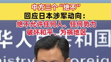 中方三个“绝不”回应日本涉军动向