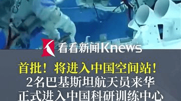 首批!将进入中国空间站!2名巴基斯坦航天员来华