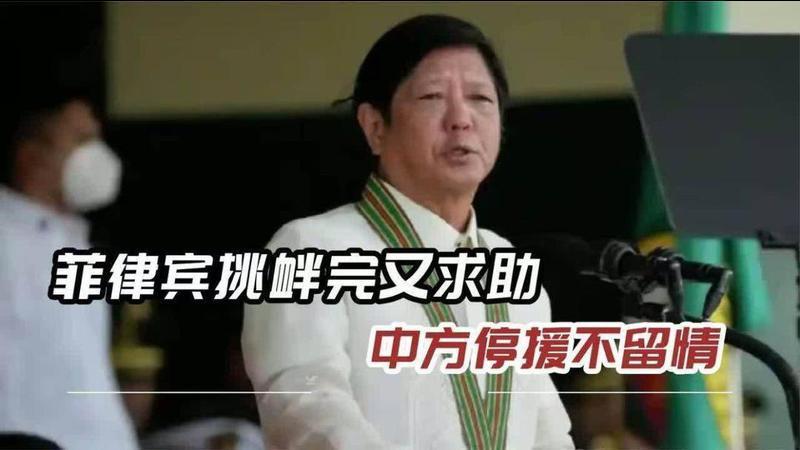 中国耐心耗尽，果断拒绝菲律宾求援，只撂下“好自为之”4个字
