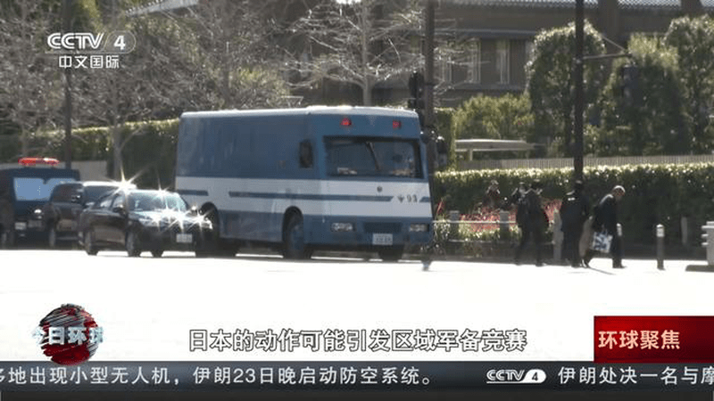 多国人士表示：日本近期危险动向威胁地区和平稳定