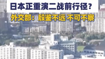 【象·北京】“恶苗”以惊人速度滋长 日本重演二战前行径？