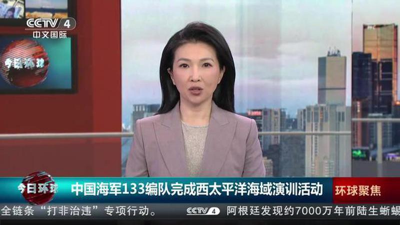 中国海军133编队完成西太平洋海域演训活动