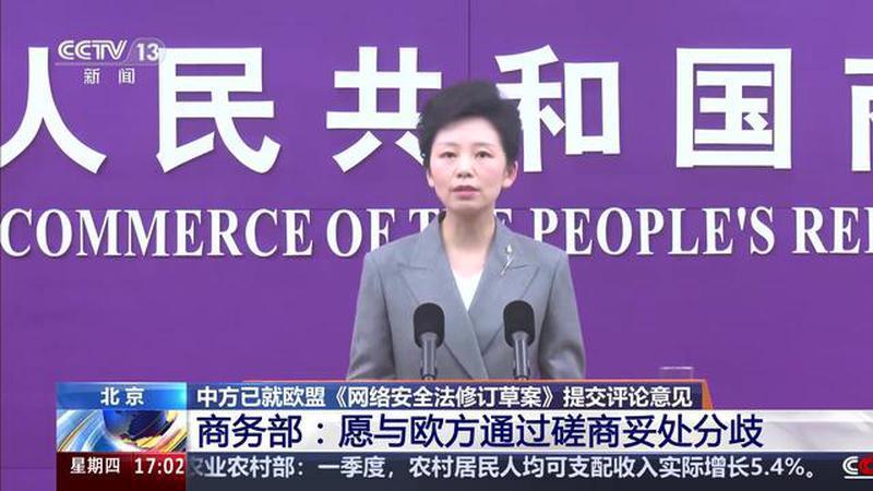 中方已就欧盟《网络安全法修订草案》提交评论意见 商务部：愿与欧方通过磋商妥处分歧