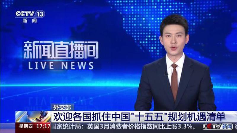 外交部 欢迎各国抓住中国“十五五”规划机遇清单