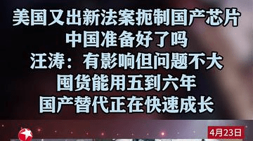 美国又出新法案扼制中国芯片 我们准备好了吗？