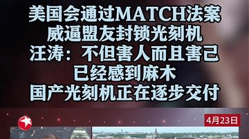 汪涛：威逼盟友封锁光刻机 美国害人又害己