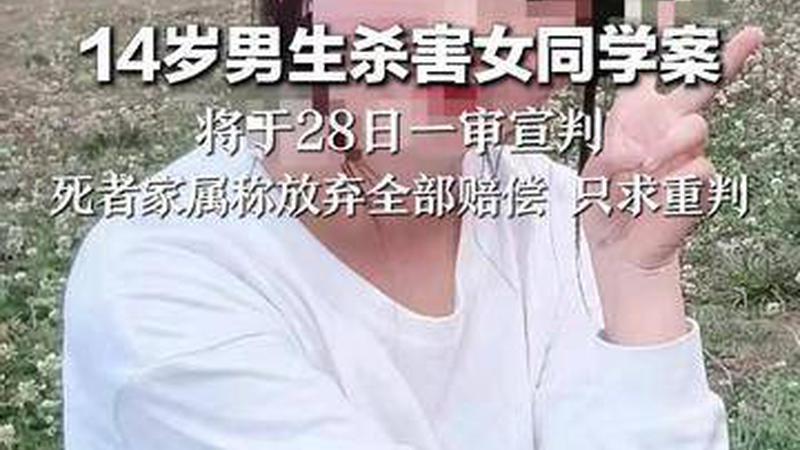 14岁男生杀害女同学案 将于28日一审宣判 死者家属称放弃全部赔偿 只求重判