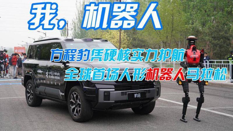 方程豹凭硬核实力护航全球首场人形机器人马拉松
