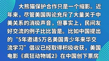 环球时报社评：珍视中美大熊猫合作背后的真诚民意