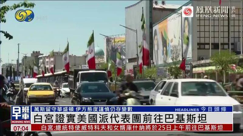 美国派代表团前往巴基斯坦，万斯留守华盛顿