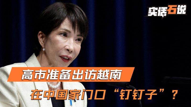 趁着中国放长假，高市准备跑到越南，在中方家门口“钉钉子”