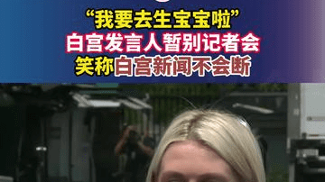 “我要去生宝宝啦”，白宫发言人暂别记者会，笑称白宫新闻不会断