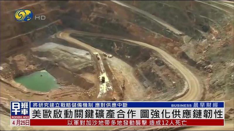 美国与欧盟启动关键矿产合作 图强化供应链韧性