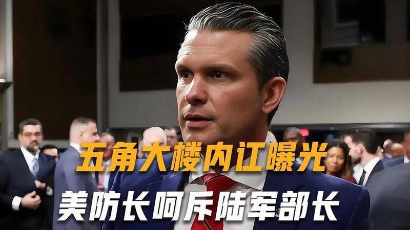 内讧曝光，美防长呵斥陆军部长，称我才是老大，万斯老友成导火索