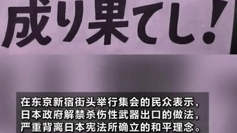 【日本民众举行集会，抗议政府解禁武器出口】（央视新闻）