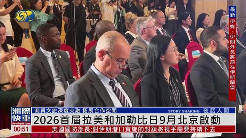 2026首届拉美和加勒比日9月北京启动 凝聚合作共识