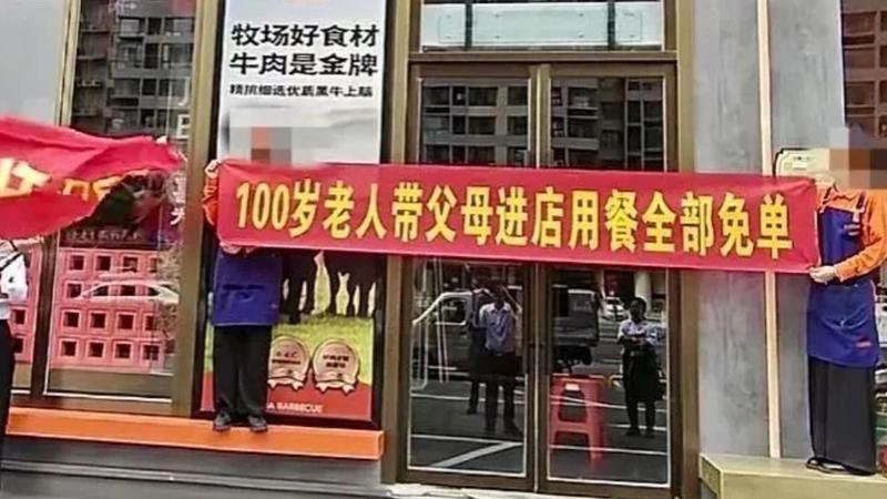 山西一烤肉店拉横幅“100岁老人带父母进店用餐全免单”引热议，工作人员回应