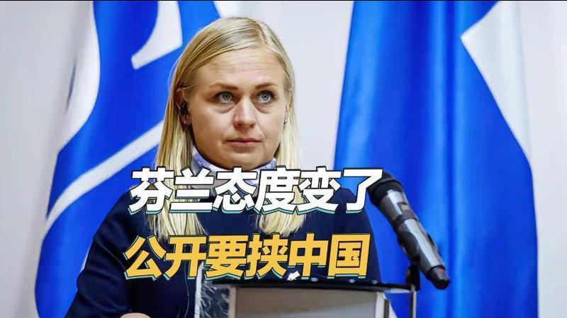 与鲁比奥会面后，芬兰态度发生180度大转变，公开对中国发出威胁