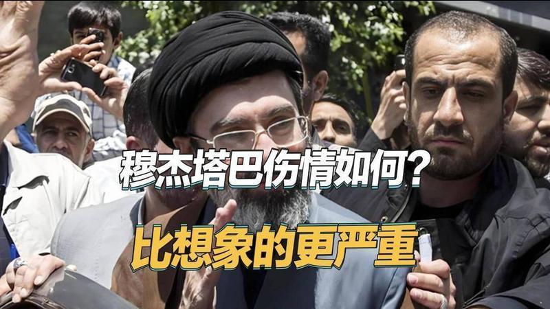 穆杰塔巴伤情曝光，比外界想象的更严重，美媒：德黑兰已经放权了