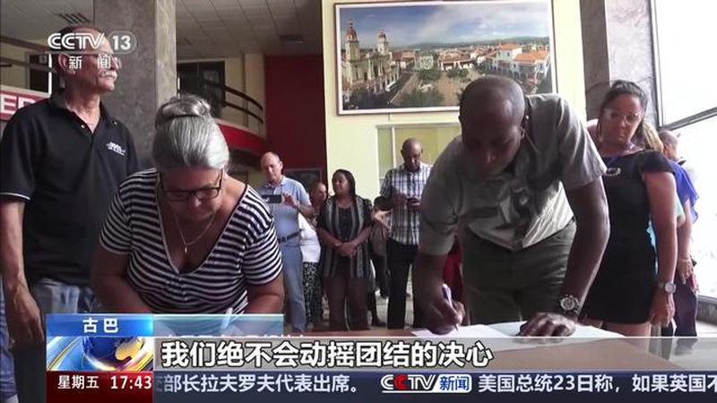 古巴发起“为祖国签名”倡议 呼吁维护古巴国家主权