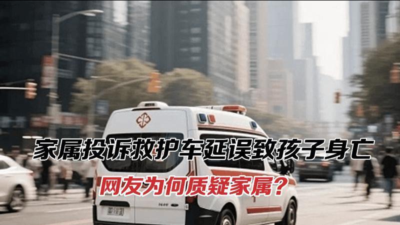 1岁孩子窒息身亡，家属投诉救护车延误！网友争议点在哪？