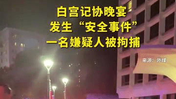 白宫记协晚宴发生“安全事件” 一名嫌疑人被拘捕