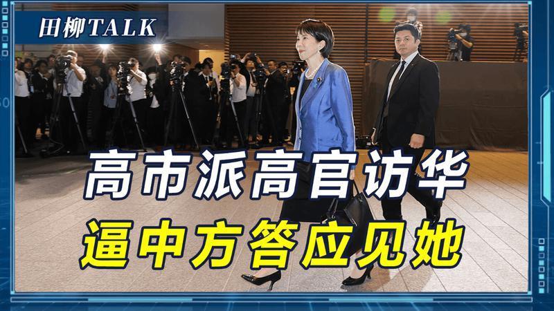 高市早苗不死心，降级中日关系后，拟派高官访华，对中国“逼宫”